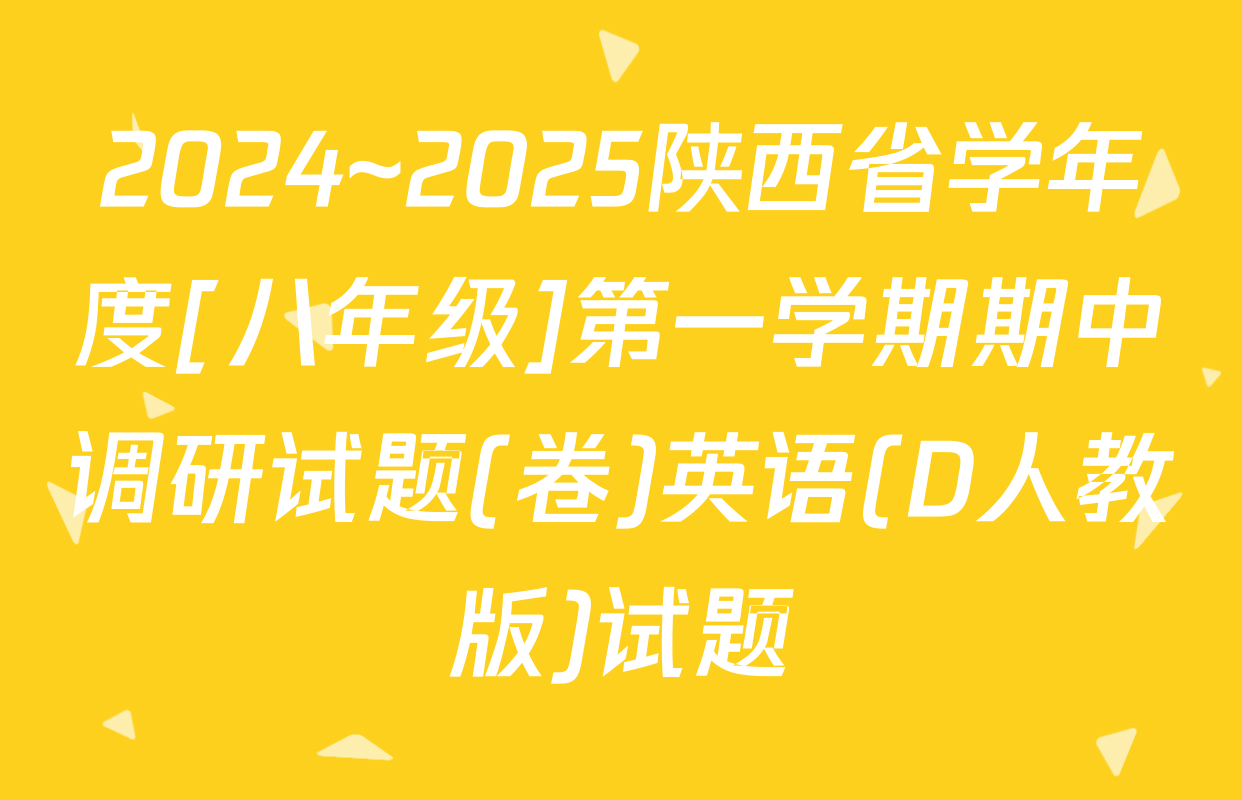 2024~2025陕西省学年度[八年级]第一学期期中调研试题(卷)英语(D人教版)试题