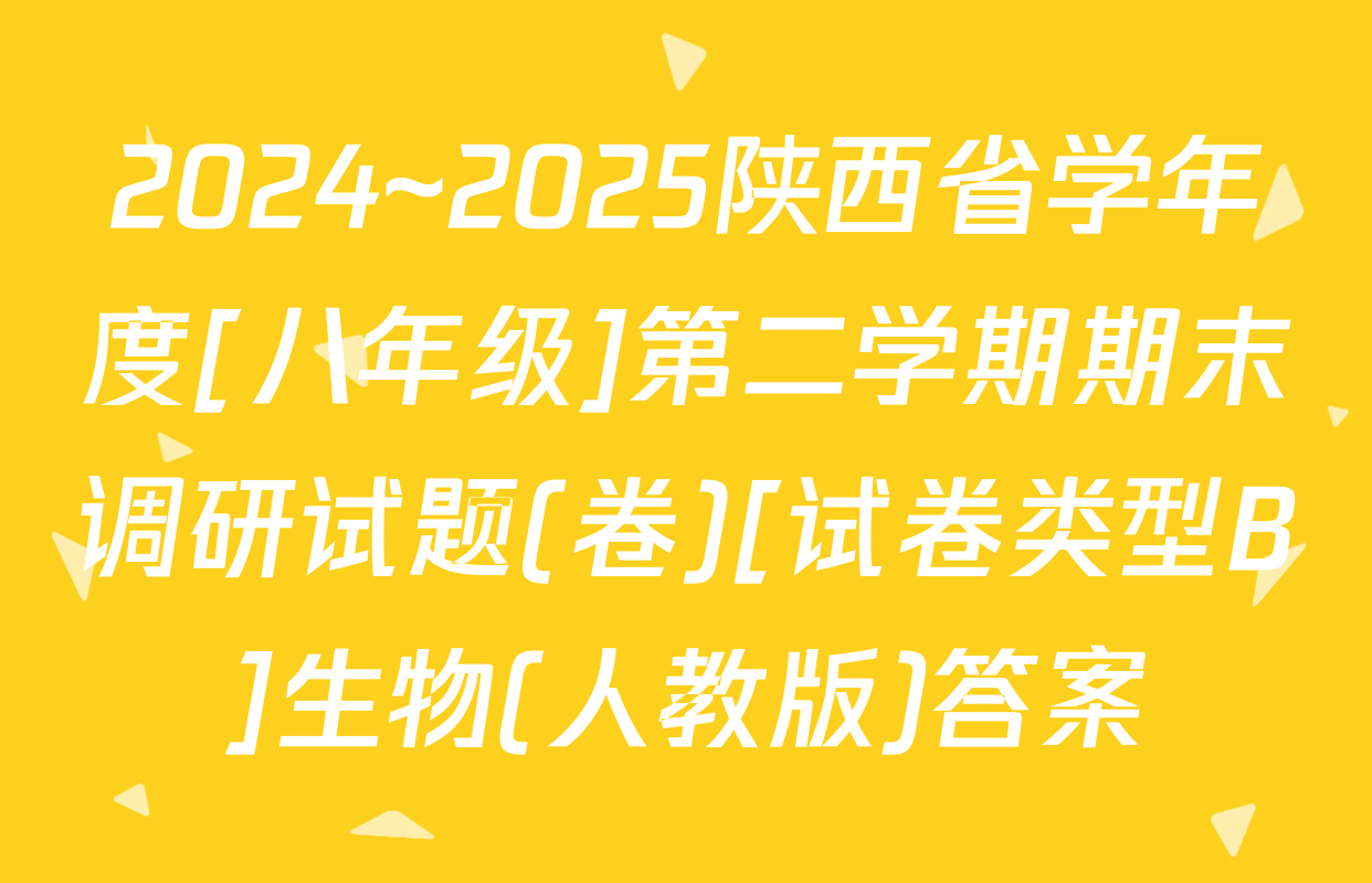 2024~2025陕西省学年度[八年级]第二学期期末调研试题(卷)[试卷类型B]生物(人教版)答案