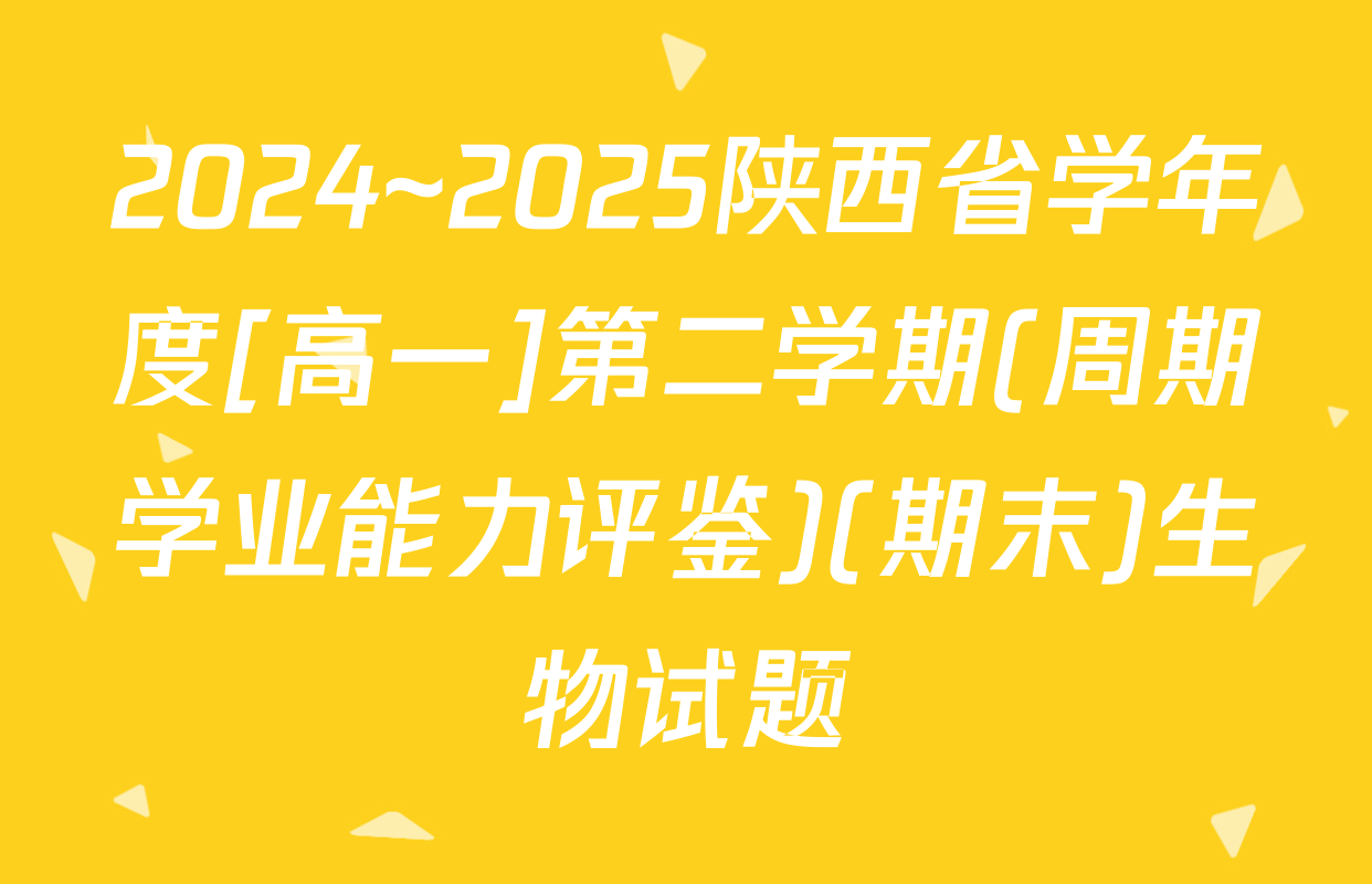2024~2025陕西省学年度[高一]第二学期(周期学业能力评鉴)(期末)生物试题