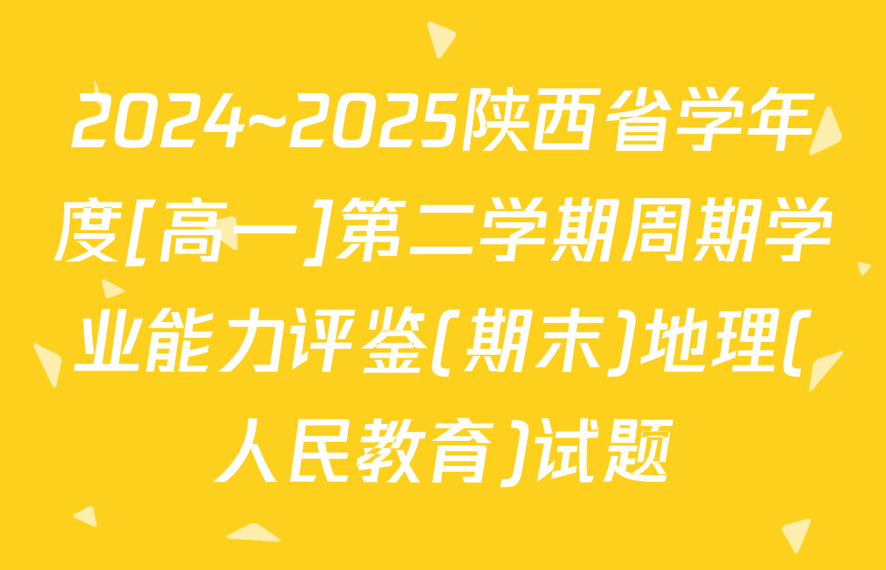2024~2025陕西省学年度[高一]第二学期周期学业能力评鉴(期末)地理(人民教育)试题