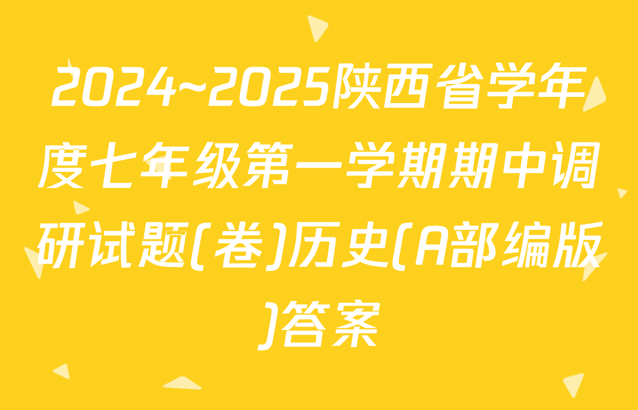 2024~2025陕西省学年度七年级第一学期期中调研试题(卷)历史(A部编版)答案