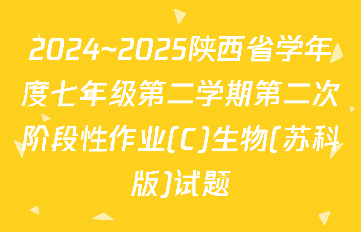 2024~2025陕西省学年度七年级第二学期第二次阶段性作业(C)生物(苏科版)试题