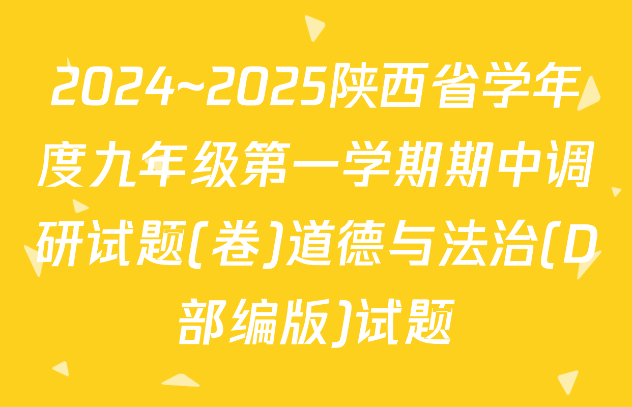2024~2025陕西省学年度九年级第一学期期中调研试题(卷)道德与法治(D部编版)试题