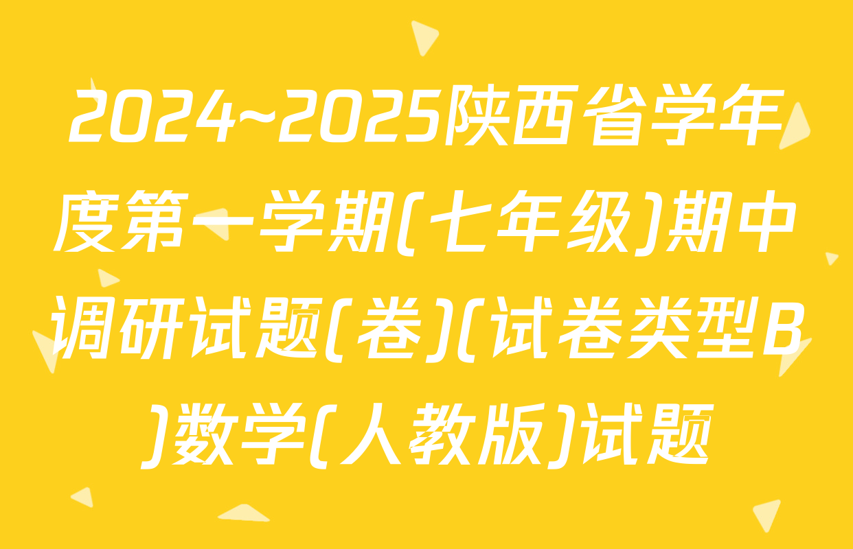 2024~2025陕西省学年度第一学期(七年级)期中调研试题(卷)(试卷类型B)数学(人教版)试题