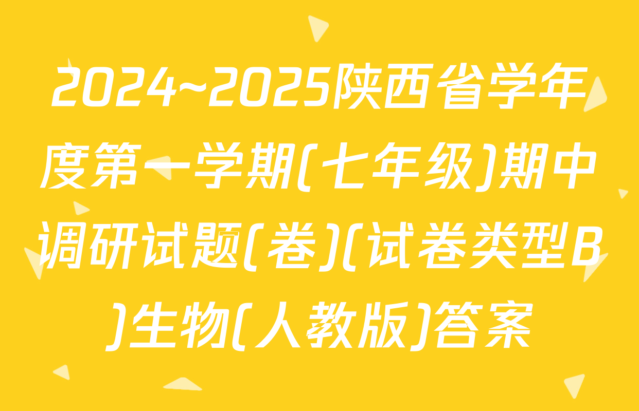 2024~2025陕西省学年度第一学期(七年级)期中调研试题(卷)(试卷类型B)生物(人教版)答案