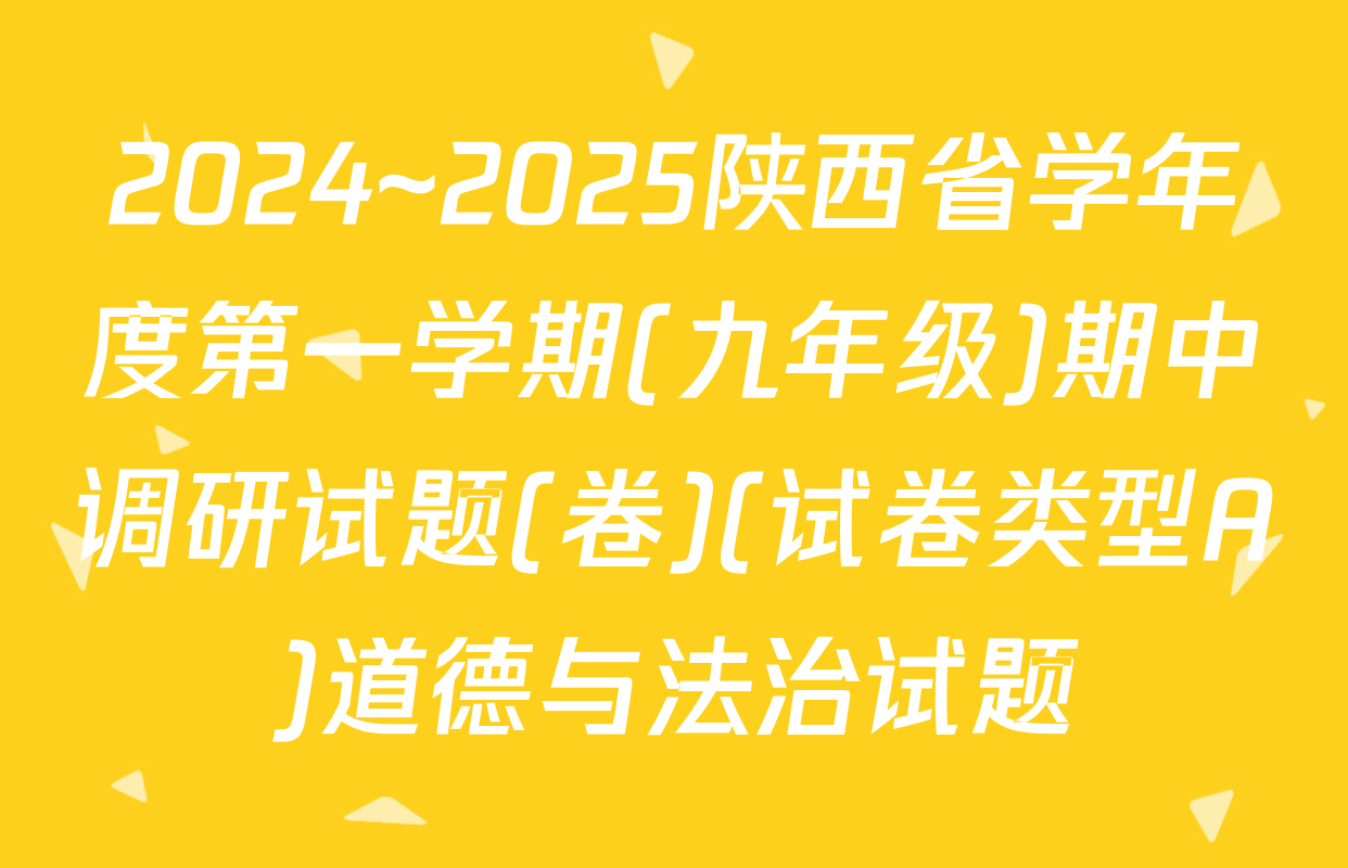 2024~2025陕西省学年度第一学期(九年级)期中调研试题(卷)(试卷类型A)道德与法治试题