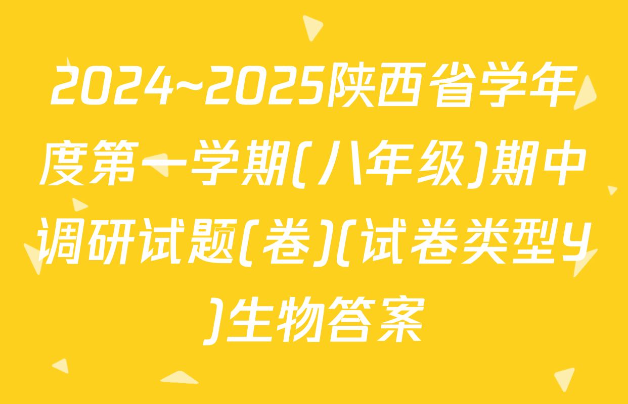 2024~2025陕西省学年度第一学期(八年级)期中调研试题(卷)(试卷类型Y)生物答案