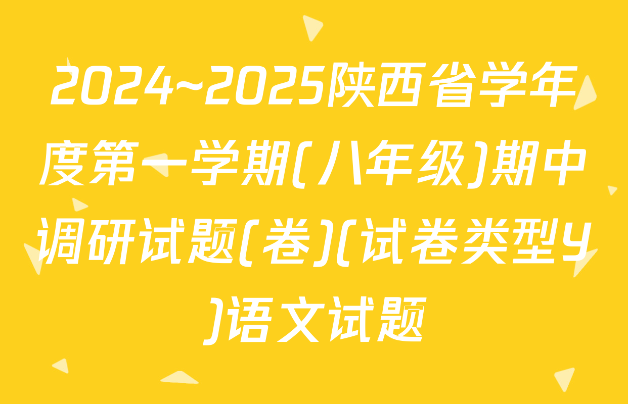 2024~2025陕西省学年度第一学期(八年级)期中调研试题(卷)(试卷类型Y)语文试题