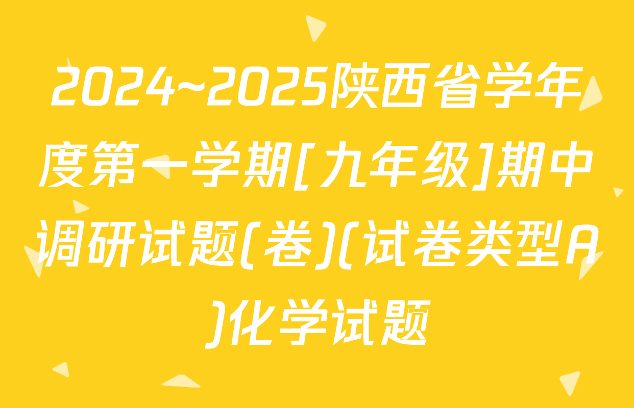 2024~2025陕西省学年度第一学期[九年级]期中调研试题(卷)(试卷类型A)化学试题