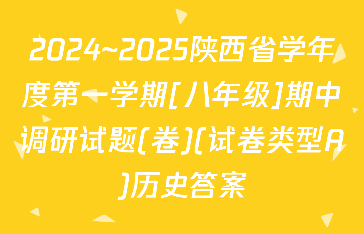 2024~2025陕西省学年度第一学期[八年级]期中调研试题(卷)(试卷类型A)历史答案