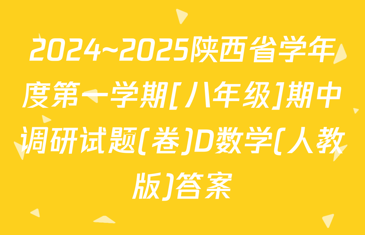 2024~2025陕西省学年度第一学期[八年级]期中调研试题(卷)D数学(人教版)答案