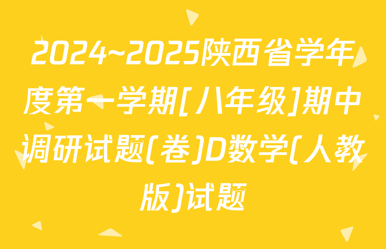 2024~2025陕西省学年度第一学期[八年级]期中调研试题(卷)D数学(人教版)试题