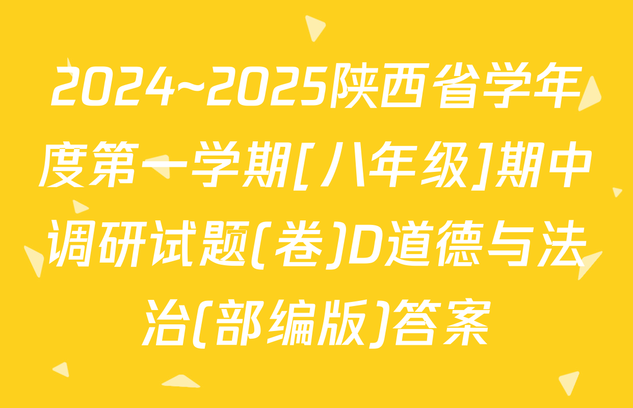 2024~2025陕西省学年度第一学期[八年级]期中调研试题(卷)D道德与法治(部编版)答案