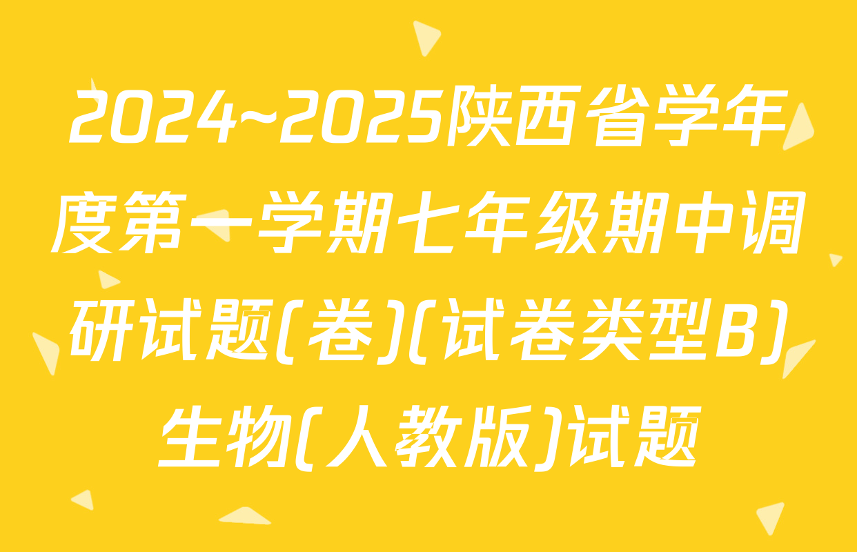 2024~2025陕西省学年度第一学期七年级期中调研试题(卷)(试卷类型B)生物(人教版)试题