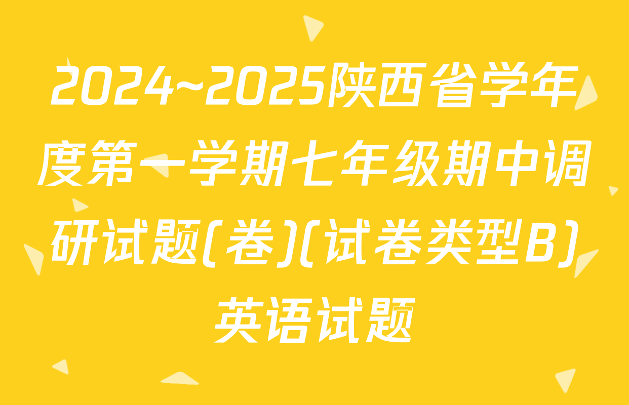 2024~2025陕西省学年度第一学期七年级期中调研试题(卷)(试卷类型B)英语试题