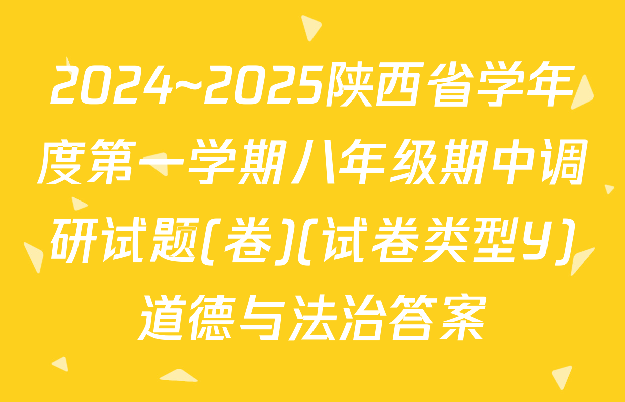 2024~2025陕西省学年度第一学期八年级期中调研试题(卷)(试卷类型Y)道德与法治答案