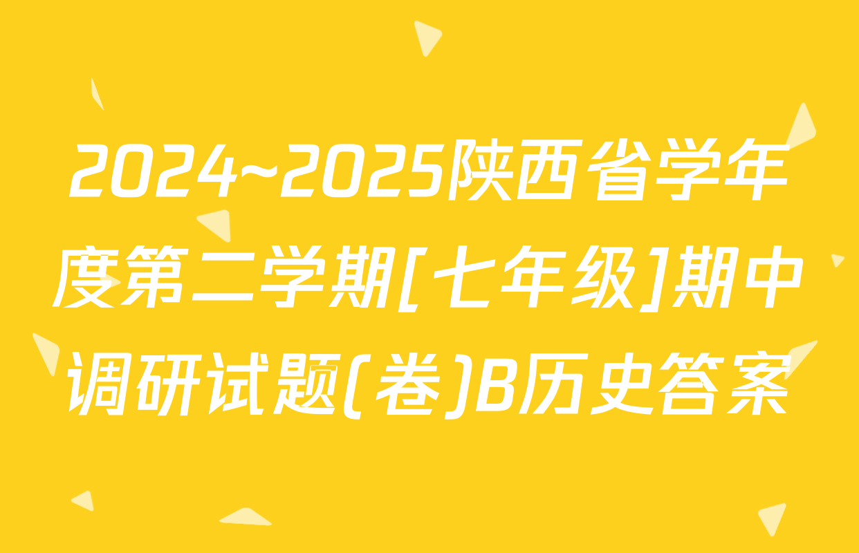 2024~2025陕西省学年度第二学期[七年级]期中调研试题(卷)B历史答案