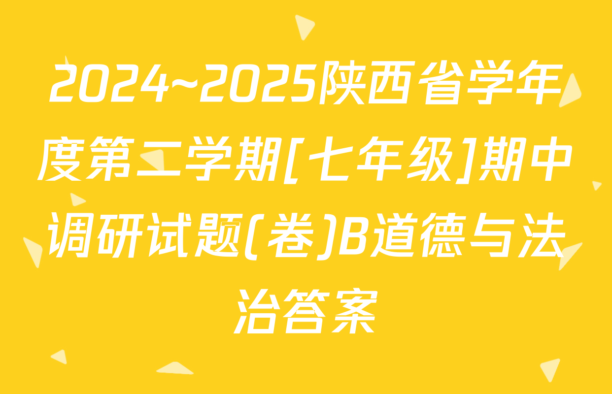 2024~2025陕西省学年度第二学期[七年级]期中调研试题(卷)B道德与法治答案