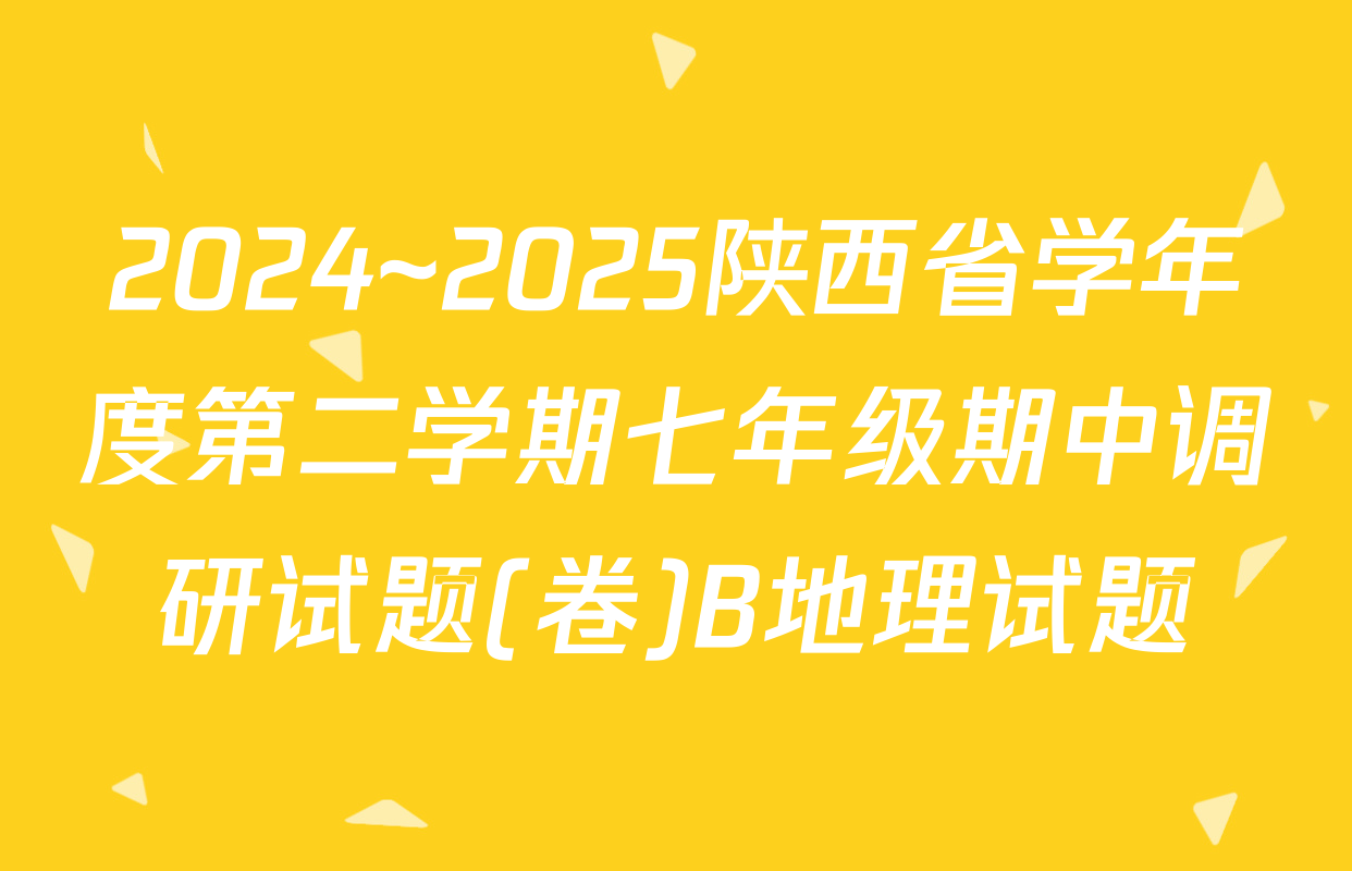 2024~2025陕西省学年度第二学期七年级期中调研试题(卷)B地理试题