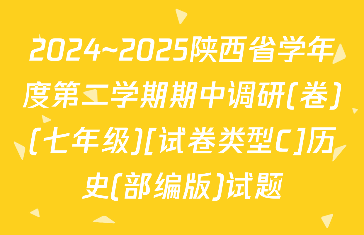 2024~2025陕西省学年度第二学期期中调研(卷)(七年级)[试卷类型C]历史(部编版)试题