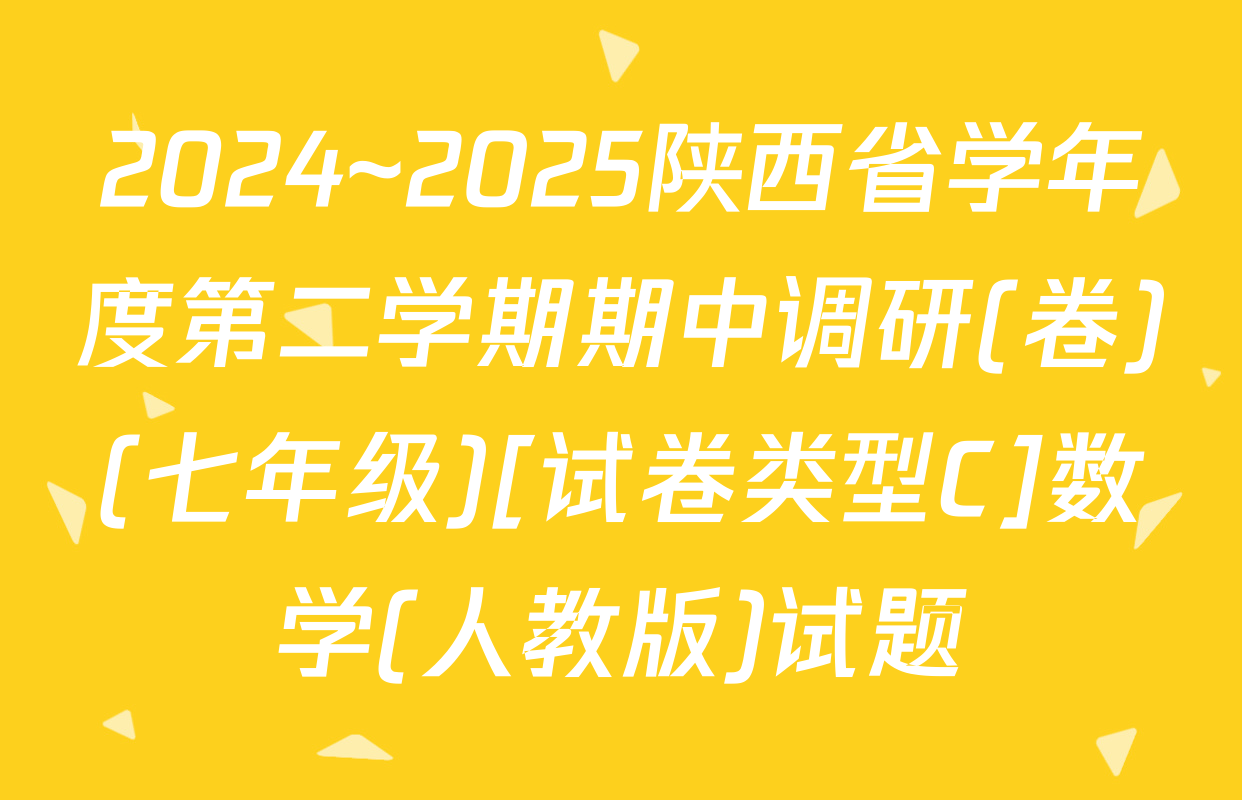 2024~2025陕西省学年度第二学期期中调研(卷)(七年级)[试卷类型C]数学(人教版)试题