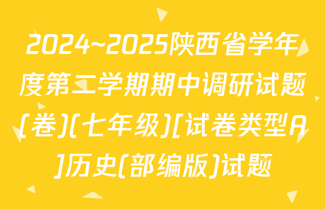 2024~2025陕西省学年度第二学期期中调研试题(卷)(七年级)[试卷类型A]历史(部编版)试题