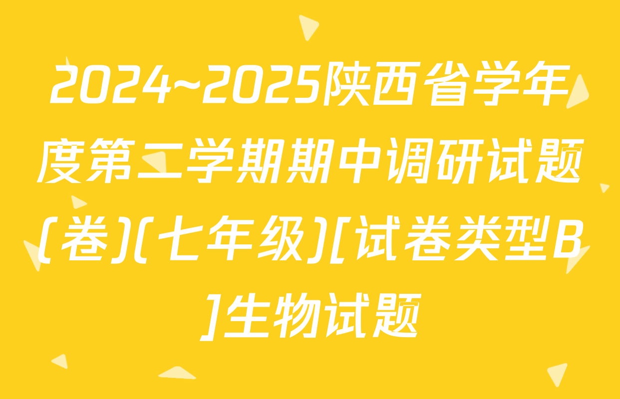 2024~2025陕西省学年度第二学期期中调研试题(卷)(七年级)[试卷类型B]生物试题