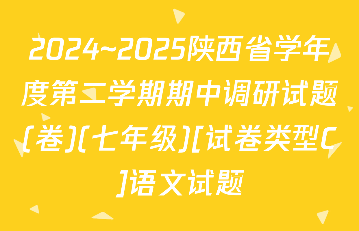 2024~2025陕西省学年度第二学期期中调研试题(卷)(七年级)[试卷类型C]语文试题