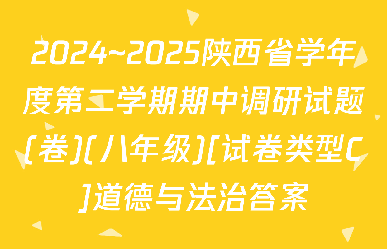2024~2025陕西省学年度第二学期期中调研试题(卷)(八年级)[试卷类型C]道德与法治答案