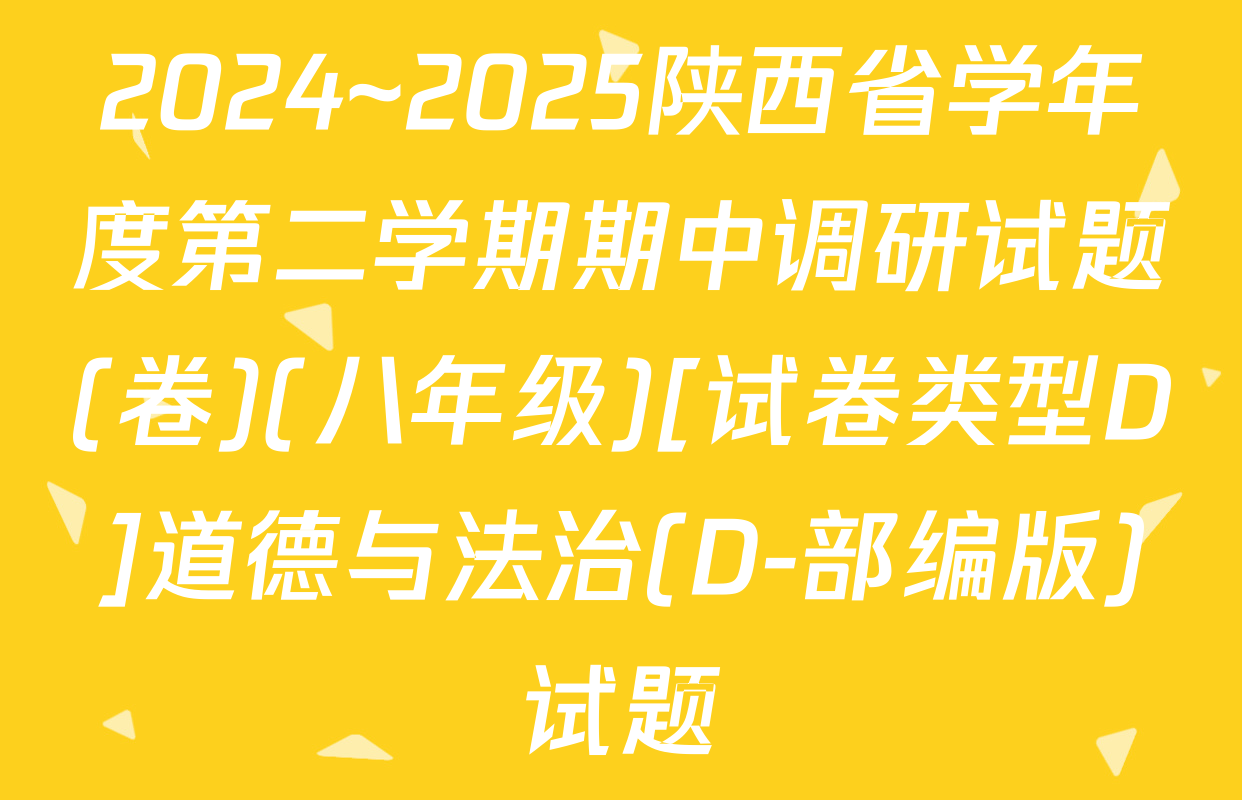 2024~2025陕西省学年度第二学期期中调研试题(卷)(八年级)[试卷类型D]道德与法治(D-部编版)试题