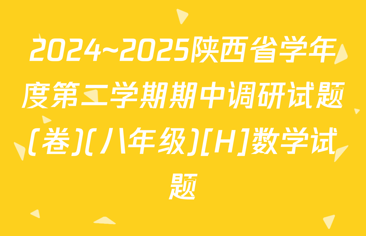 2024~2025陕西省学年度第二学期期中调研试题(卷)(八年级)[H]数学试题