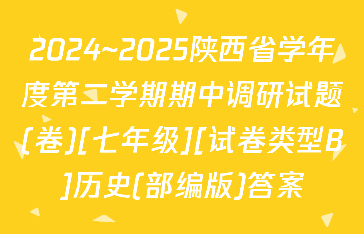 2024~2025陕西省学年度第二学期期中调研试题(卷)[七年级][试卷类型B]历史(部编版)答案