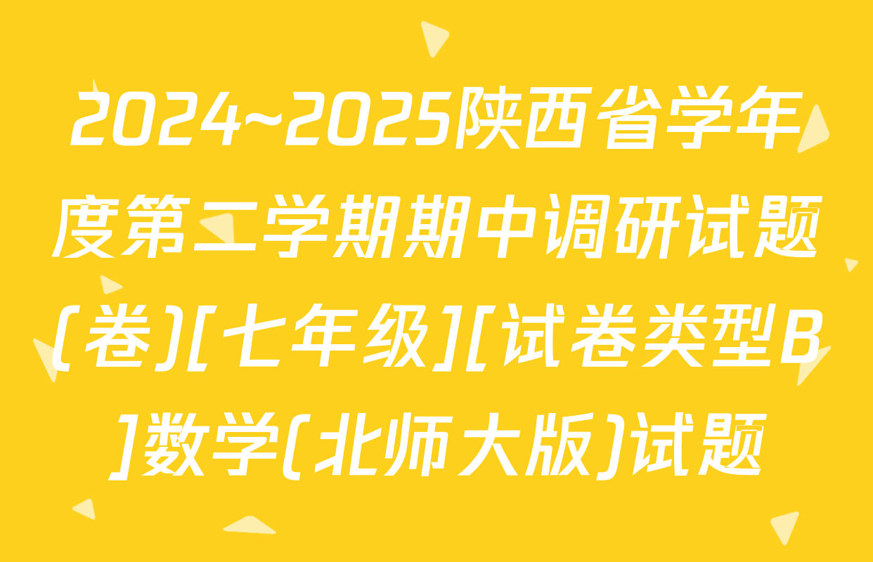 2024~2025陕西省学年度第二学期期中调研试题(卷)[七年级][试卷类型B]数学(北师大版)试题