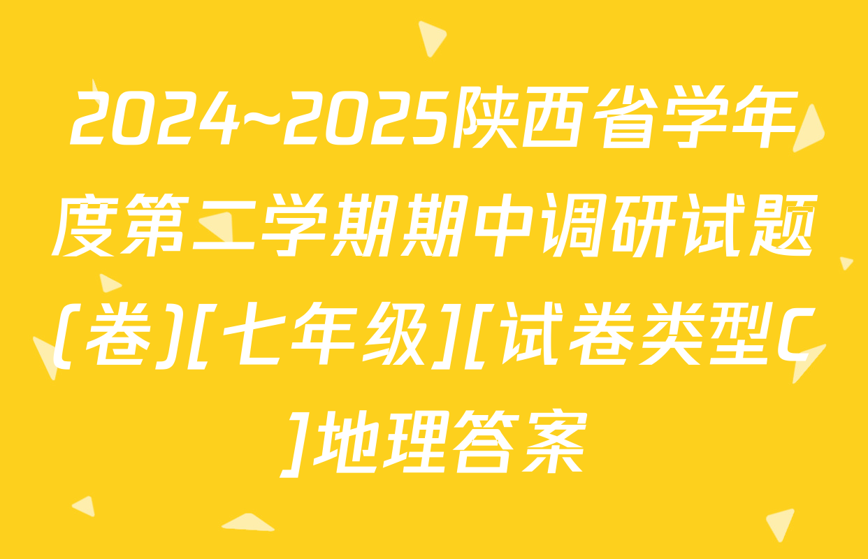 2024~2025陕西省学年度第二学期期中调研试题(卷)[七年级][试卷类型C]地理答案