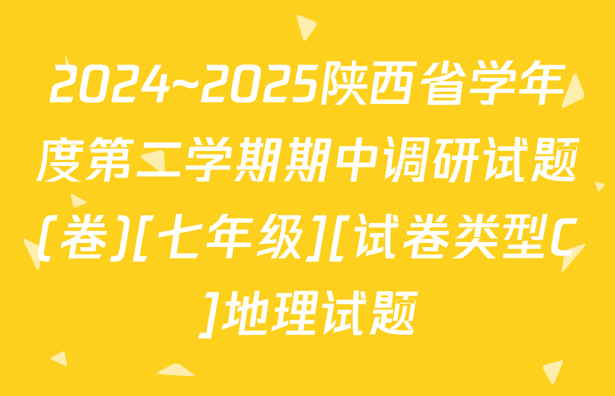 2024~2025陕西省学年度第二学期期中调研试题(卷)[七年级][试卷类型C]地理试题