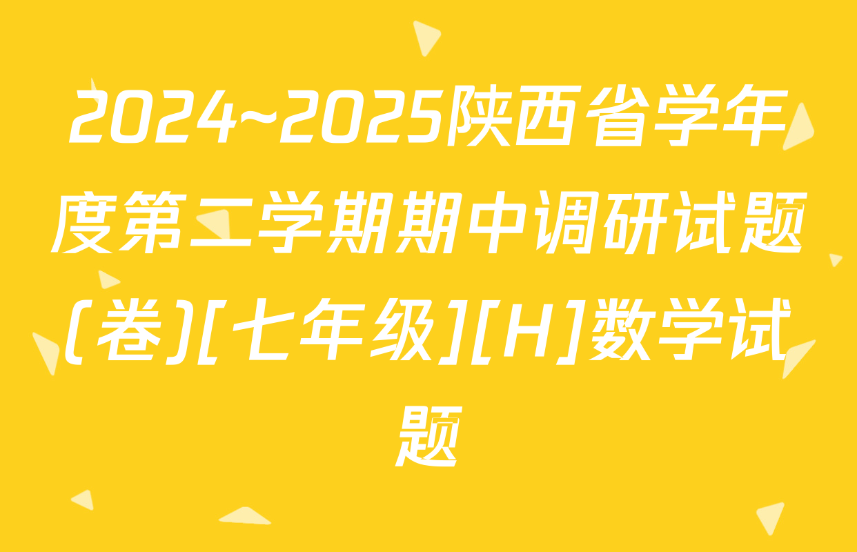 2024~2025陕西省学年度第二学期期中调研试题(卷)[七年级][H]数学试题