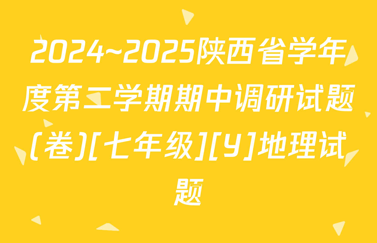 2024~2025陕西省学年度第二学期期中调研试题(卷)[七年级][Y]地理试题