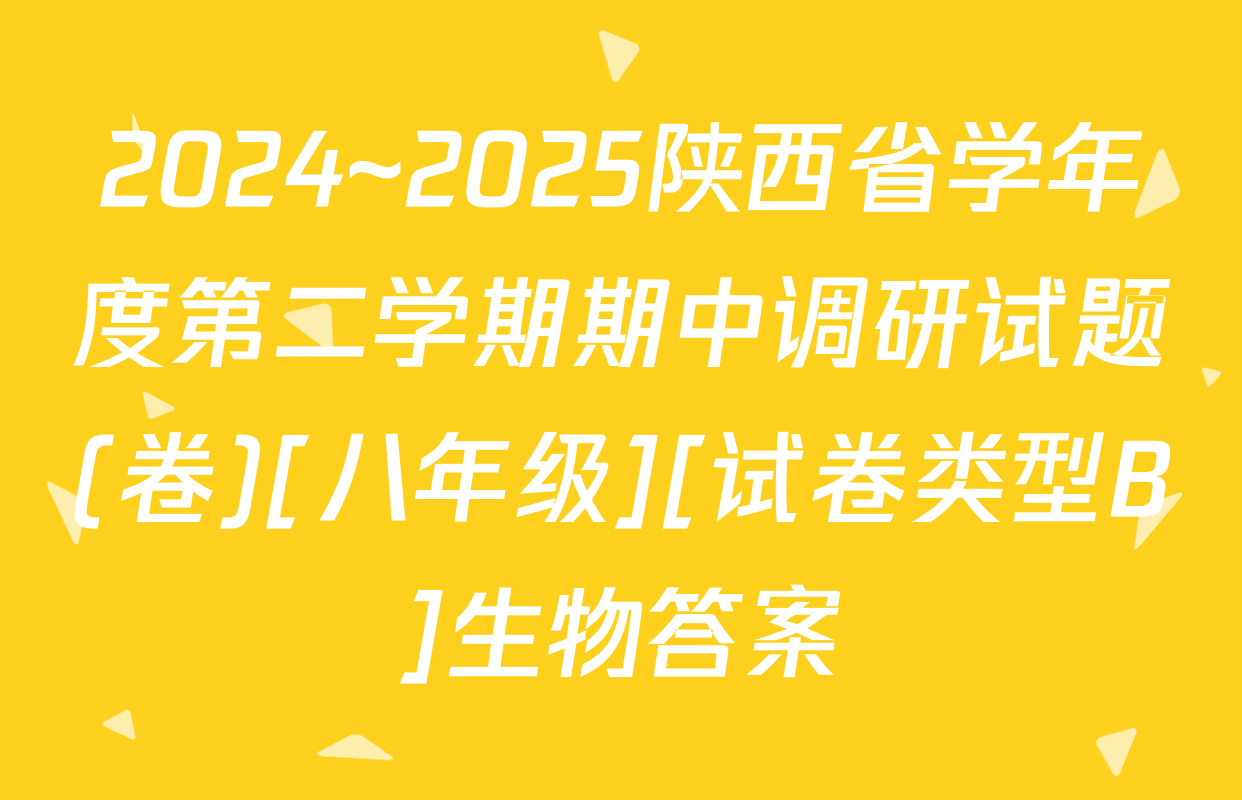 2024~2025陕西省学年度第二学期期中调研试题(卷)[八年级][试卷类型B]生物答案
