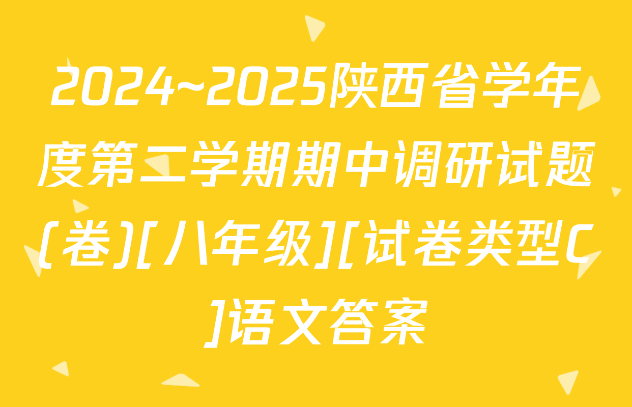 2024~2025陕西省学年度第二学期期中调研试题(卷)[八年级][试卷类型C]语文答案