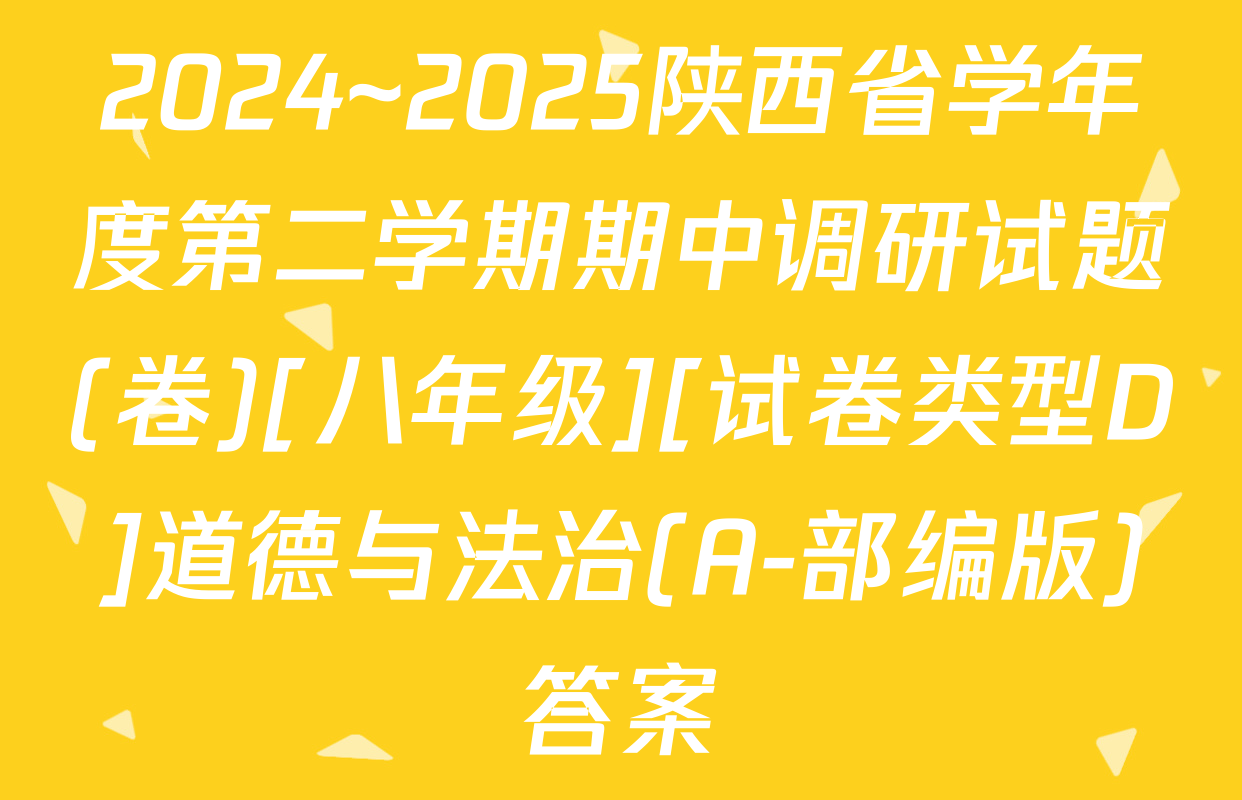 2024~2025陕西省学年度第二学期期中调研试题(卷)[八年级][试卷类型D]道德与法治(A-部编版)答案