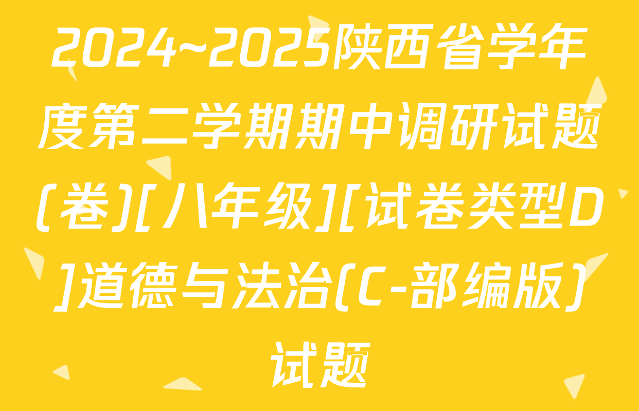 2024~2025陕西省学年度第二学期期中调研试题(卷)[八年级][试卷类型D]道德与法治(C-部编版)试题