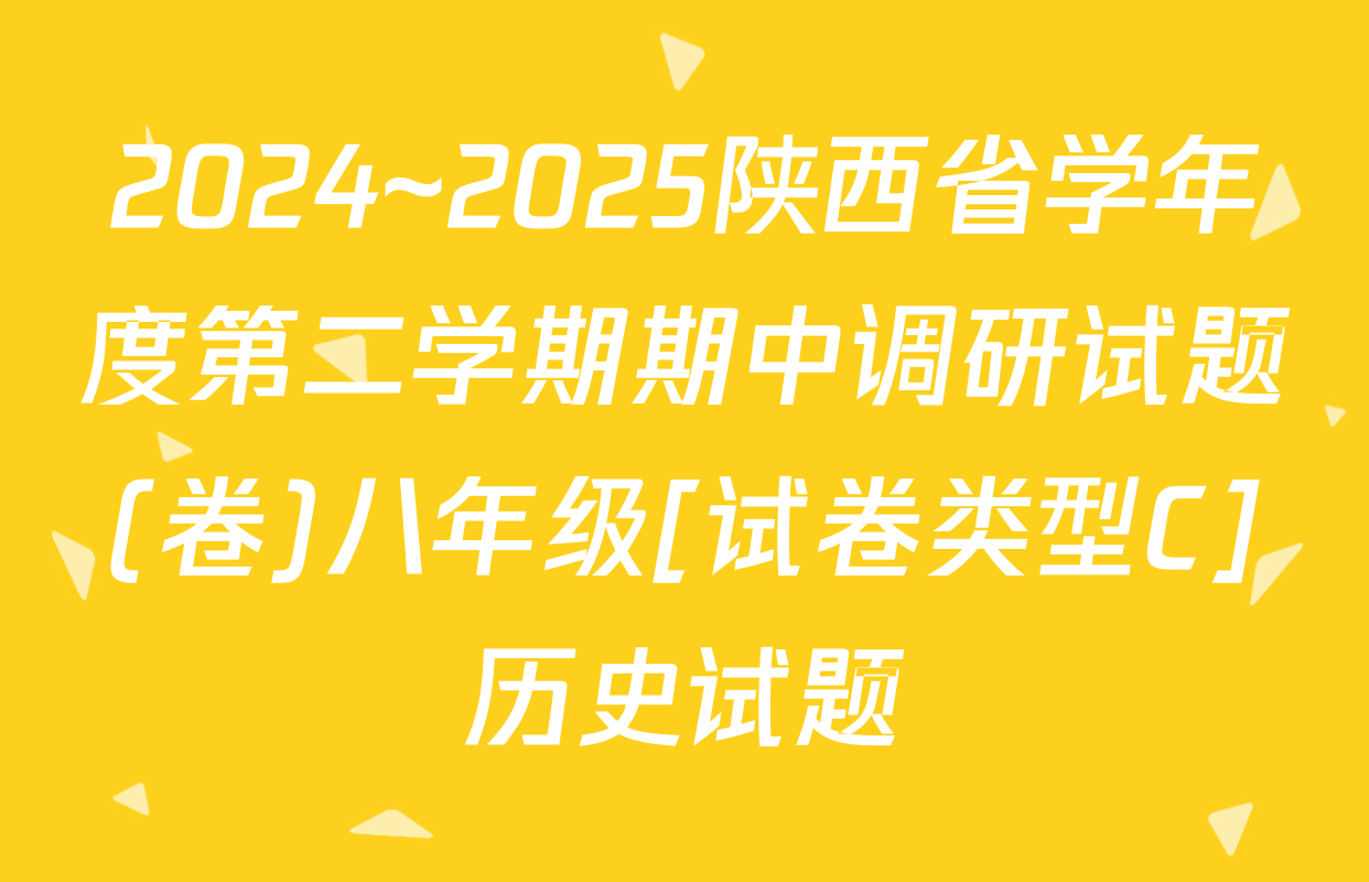 2024~2025陕西省学年度第二学期期中调研试题(卷)八年级[试卷类型C]历史试题
