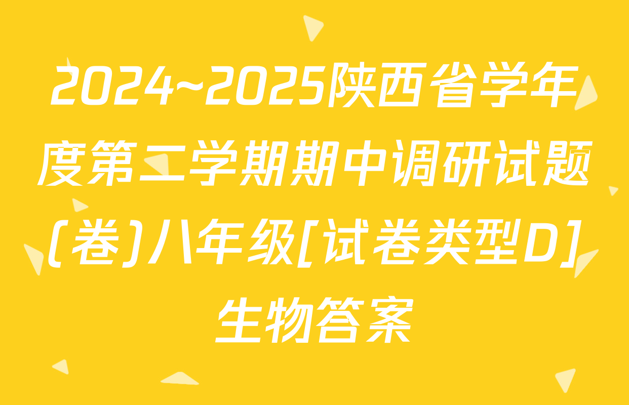 2024~2025陕西省学年度第二学期期中调研试题(卷)八年级[试卷类型D]生物答案