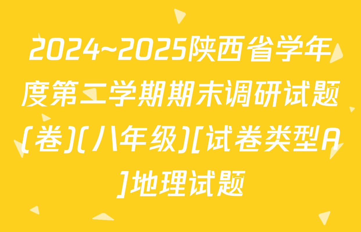 2024~2025陕西省学年度第二学期期末调研试题(卷)(八年级)[试卷类型A]地理试题