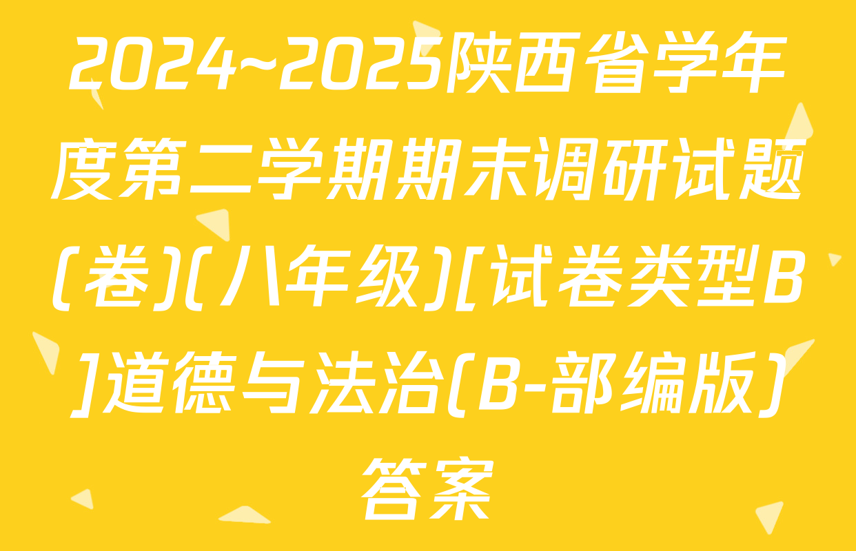 2024~2025陕西省学年度第二学期期末调研试题(卷)(八年级)[试卷类型B]道德与法治(B-部编版)答案
