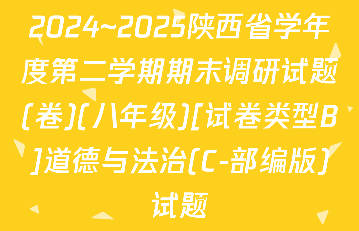 2024~2025陕西省学年度第二学期期末调研试题(卷)(八年级)[试卷类型B]道德与法治(C-部编版)试题