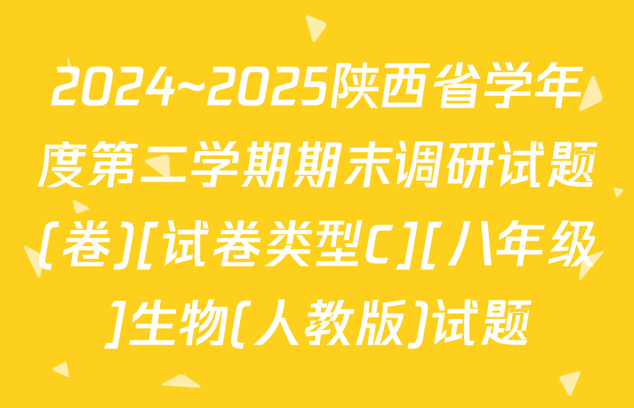 2024~2025陕西省学年度第二学期期末调研试题(卷)[试卷类型C][八年级]生物(人教版)试题