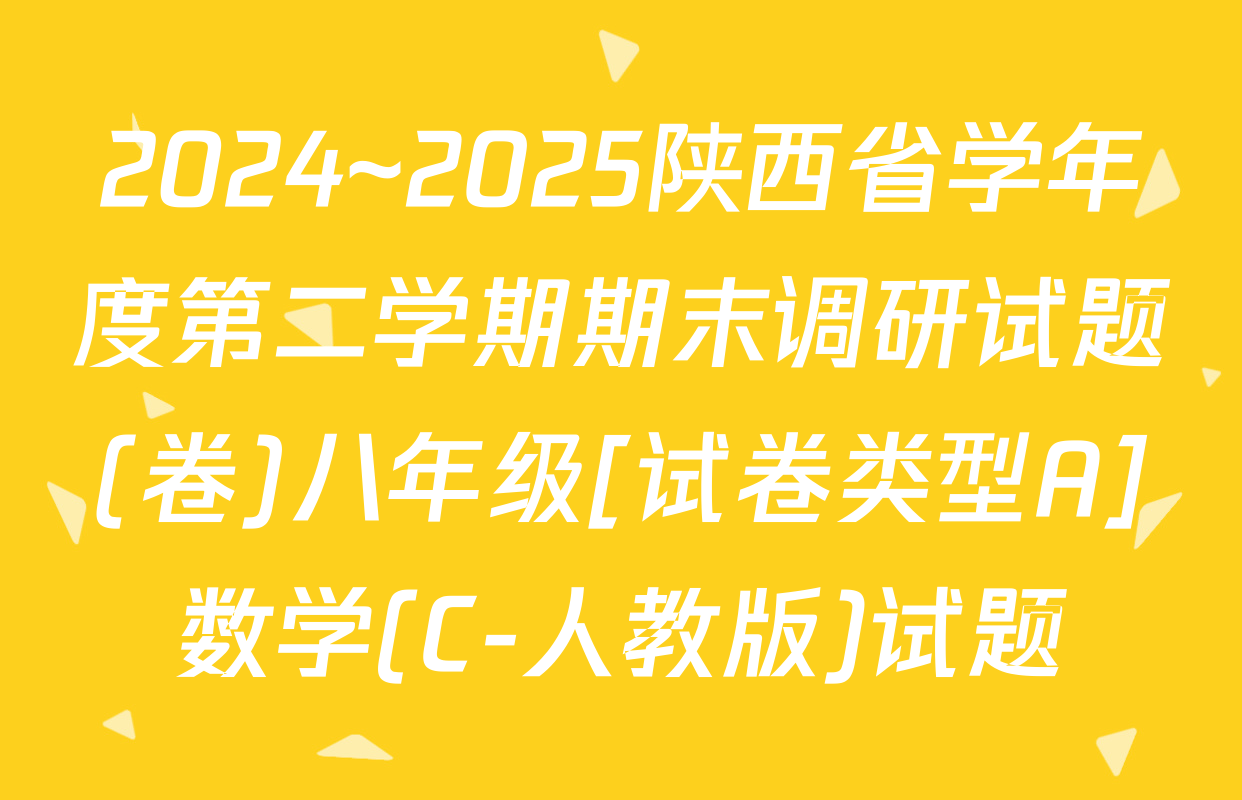 2024~2025陕西省学年度第二学期期末调研试题(卷)八年级[试卷类型A]数学(C-人教版)试题