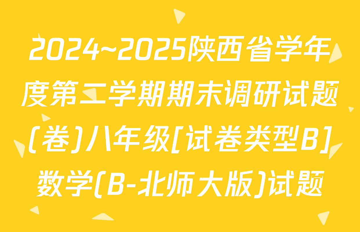 2024~2025陕西省学年度第二学期期末调研试题(卷)八年级[试卷类型B]数学(B-北师大版)试题