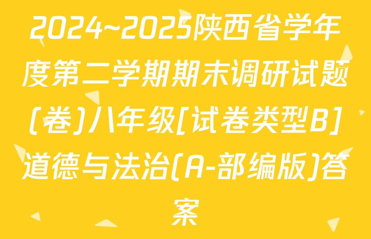 2024~2025陕西省学年度第二学期期末调研试题(卷)八年级[试卷类型B]道德与法治(A-部编版)答案
